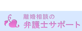 離婚相談の弁護士サポート